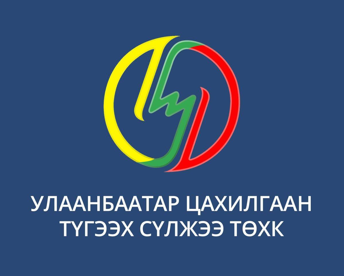 Цахилгаан эрчим хүчтэй холбоотой мэдээллийг 24 цагаар хүлээн авна